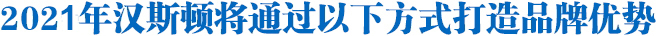 Hunsdon,漢斯頓凈水器官網,2018年凈水器十大品牌排名,2018年凈水品加盟代理招商--深圳市漢斯頓凈水設備有限公司