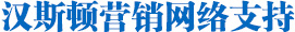Hunsdon,漢斯頓凈水器官網,2017年凈水器品牌排名,2018年凈水品加盟代理招商--深圳市漢斯頓凈水設備有限公司