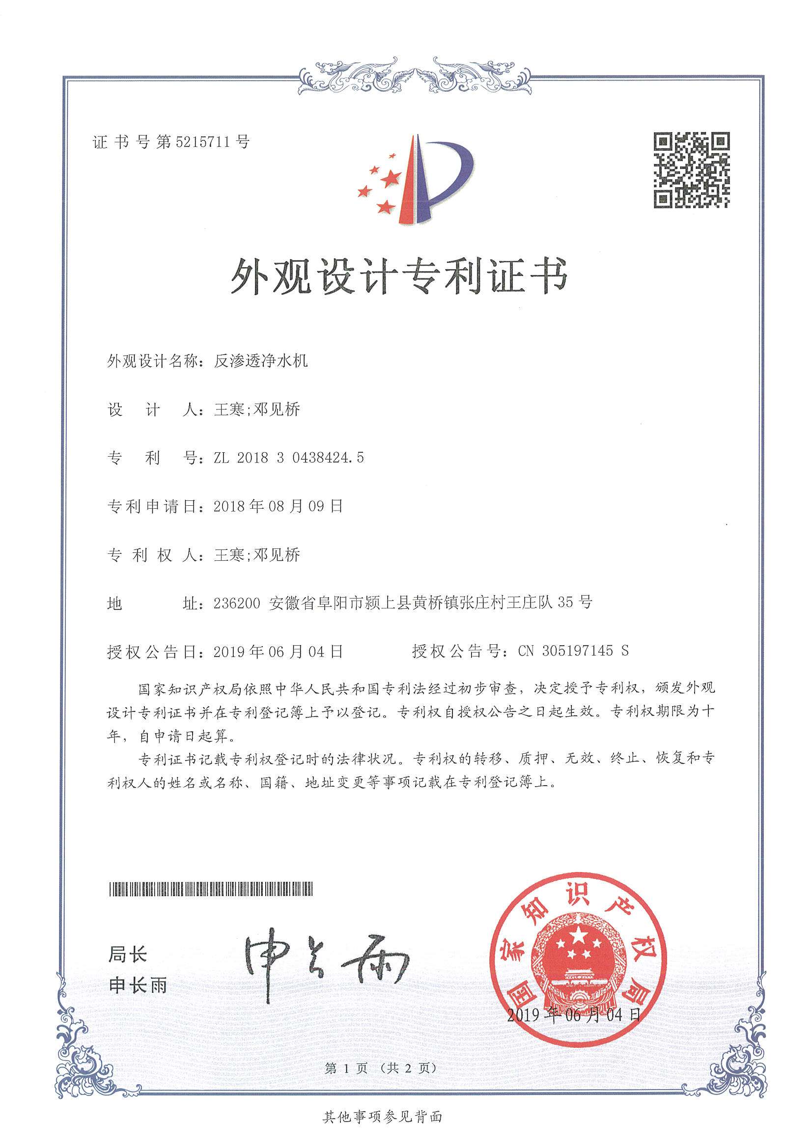 反滲透凈水機(jī)（第5215711號(hào)）