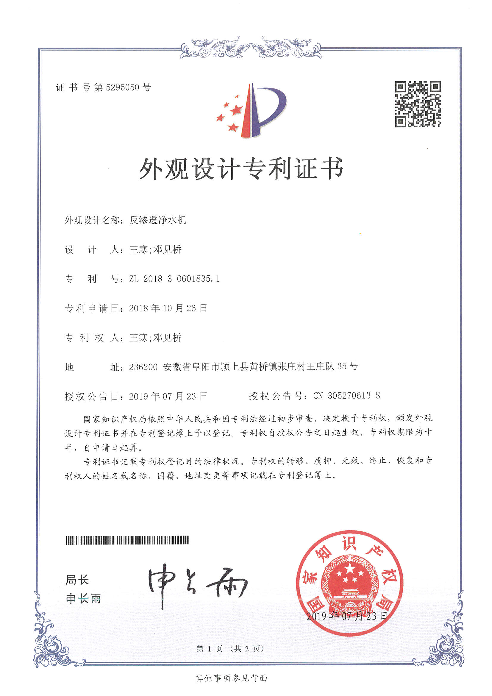 反滲透凈水機(jī)（第5295050號(hào)）