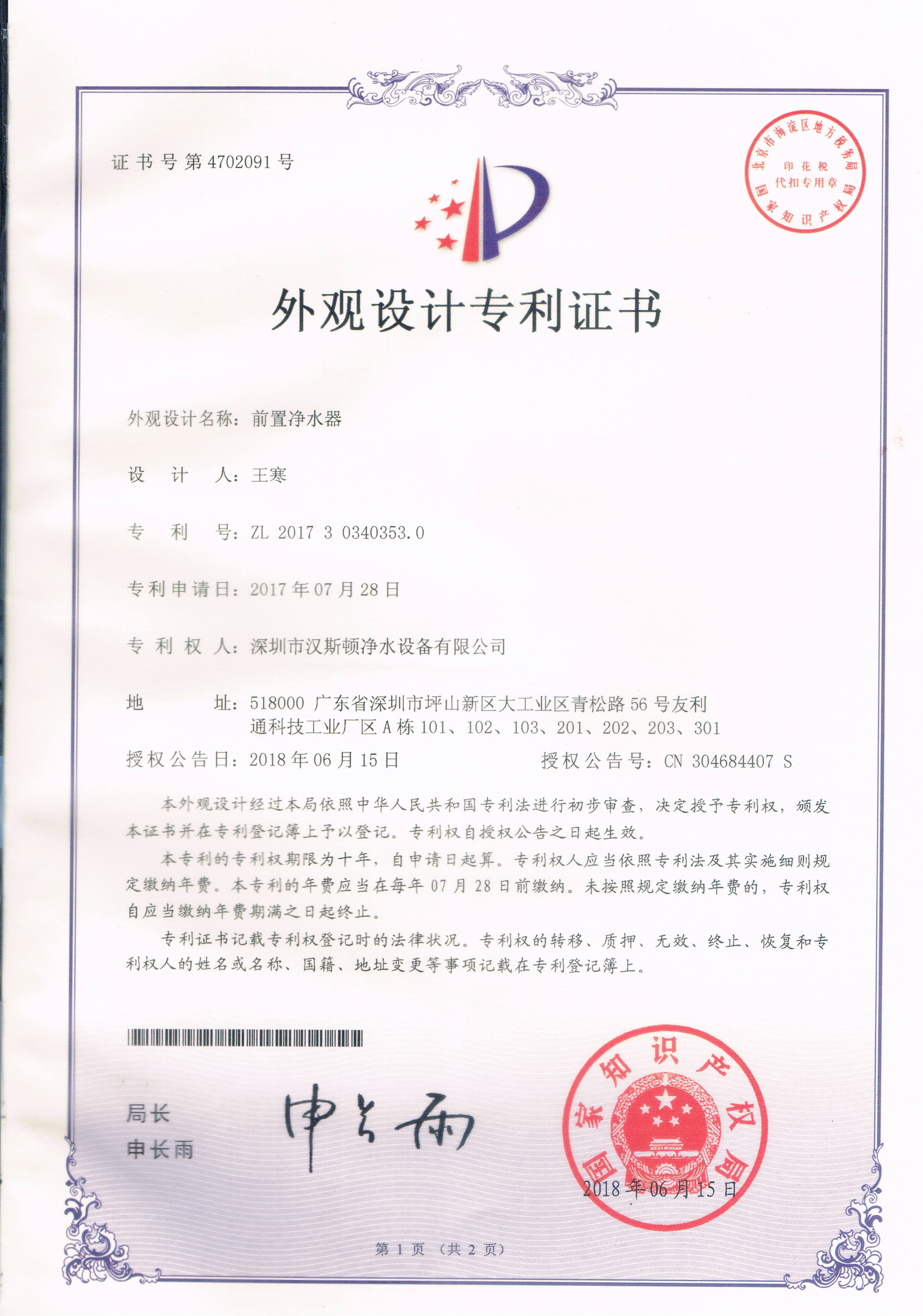前置凈水器（第4702091號）