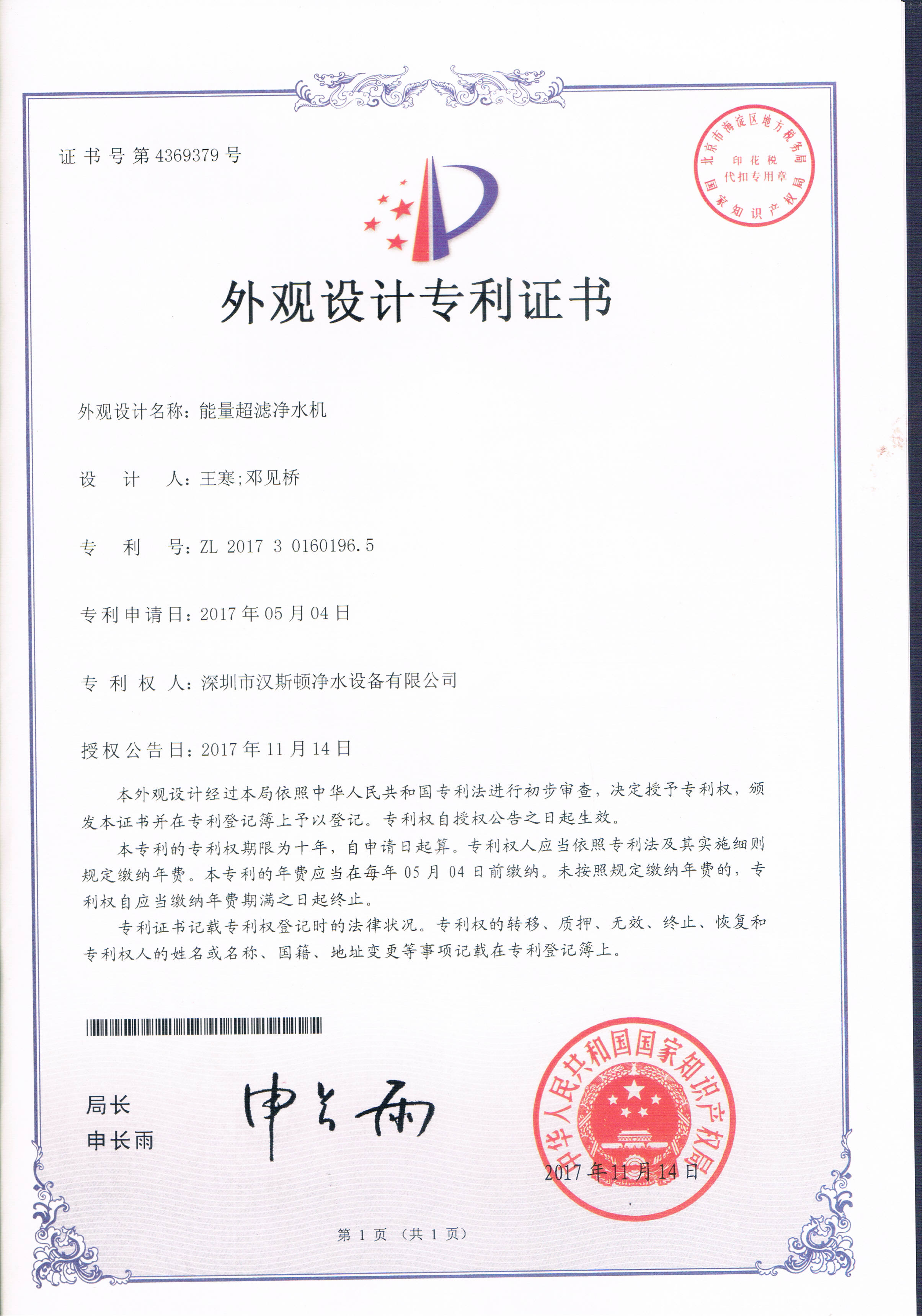 能量超濾凈水機（第4369379號）