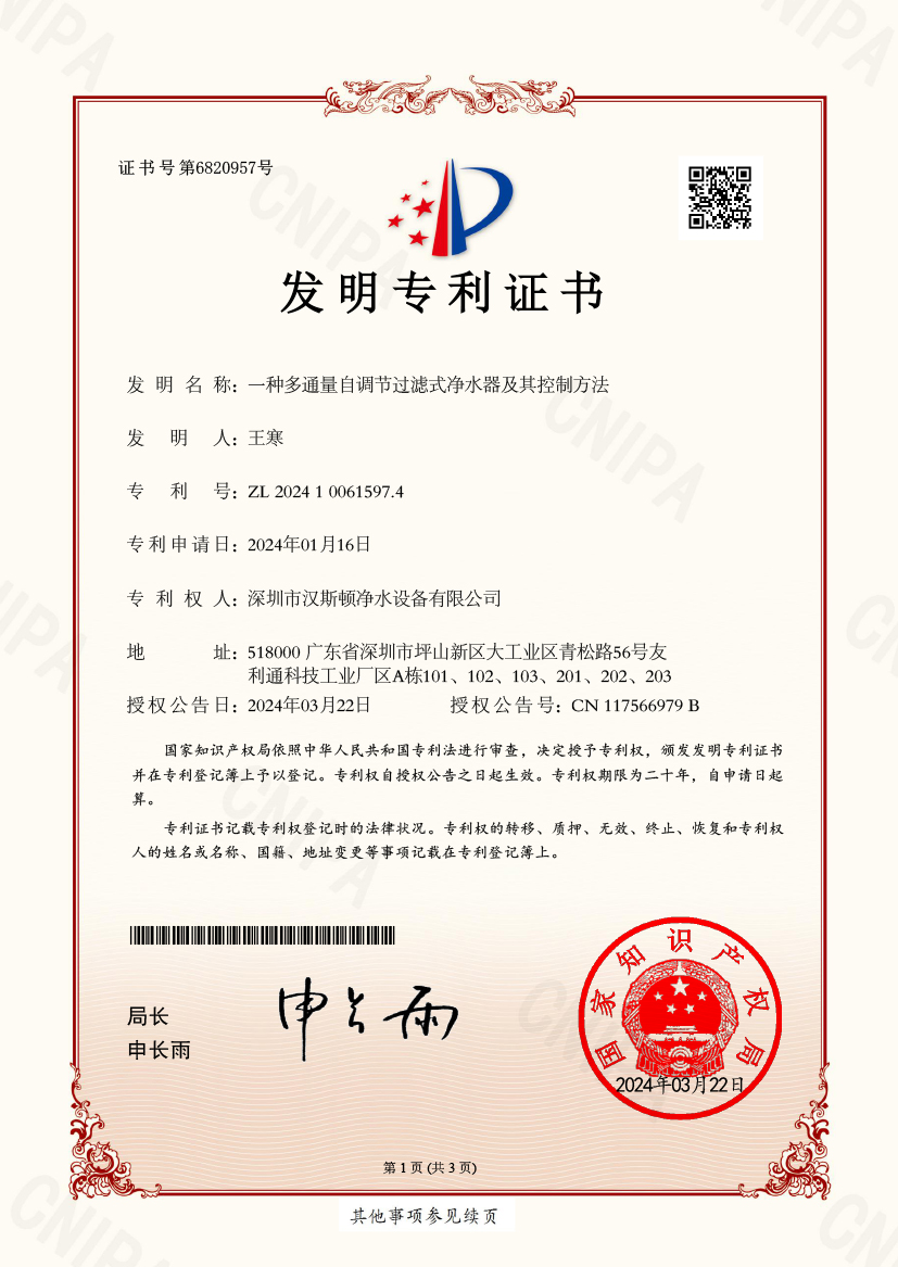 2024100615974--一種多通量自調節過濾式凈水器及其控制方法-發明專利證書