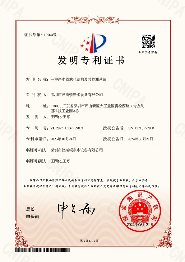 YFBJ17863-2-一種凈水器濾芯結構及其檢測系統-發明專利證書