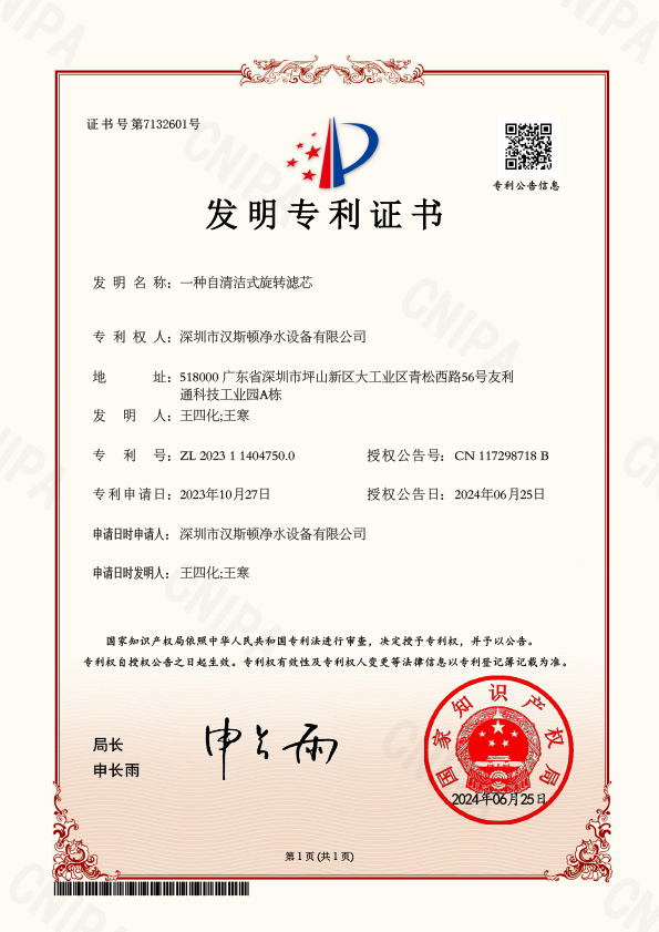 YFBJ17863-5-一種自清潔式旋轉濾芯-發明專利證書