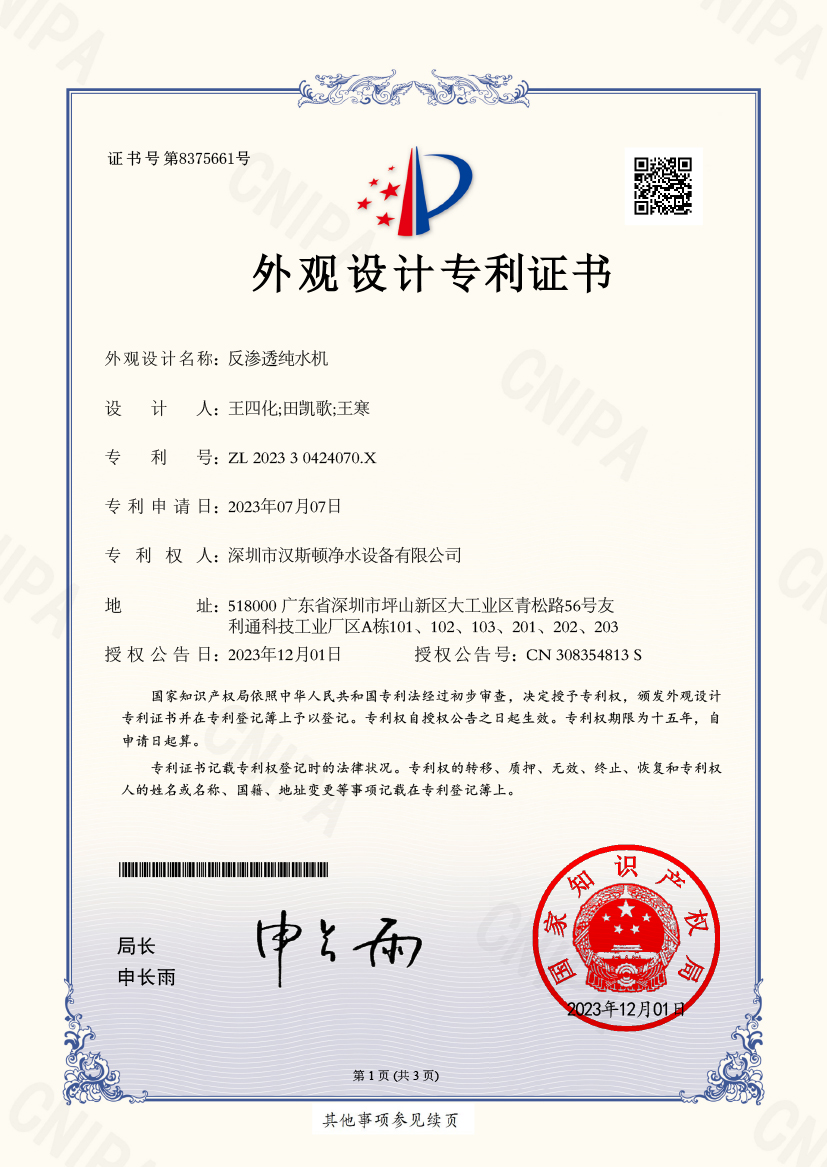 20231201反滲透純水機-外觀設計專利證書-1 拷貝(1) 20231201反滲透純水機-外觀設計專利證書-1 拷貝(1)