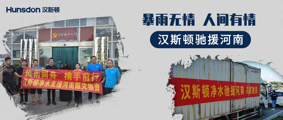 【企業(yè)公益】風(fēng)雨同舟，攜手前行：漢斯頓支援