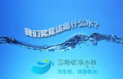 未來(lái)家庭飲水設(shè)備新寵——家用凈水器