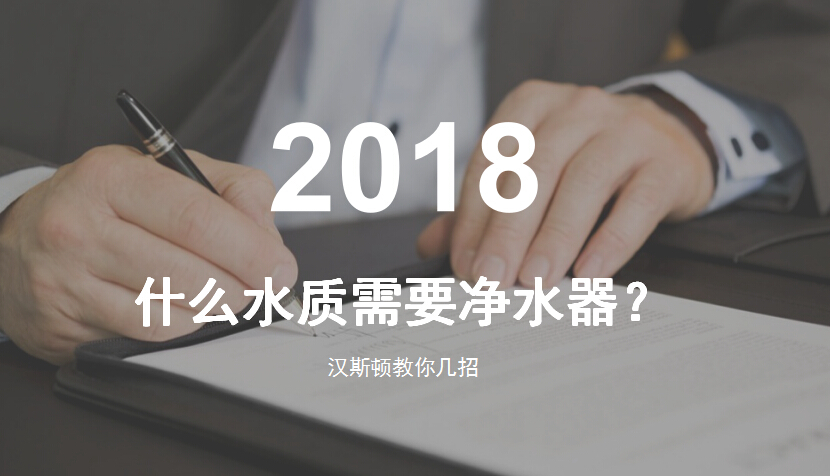 什么水質(zhì)需要凈水器？漢斯頓教你幾招來辨別
