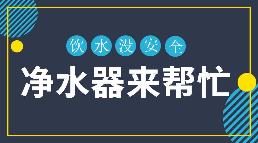 飲水沒安全，凈水器來幫忙，凈水器哪個(gè)牌子好
