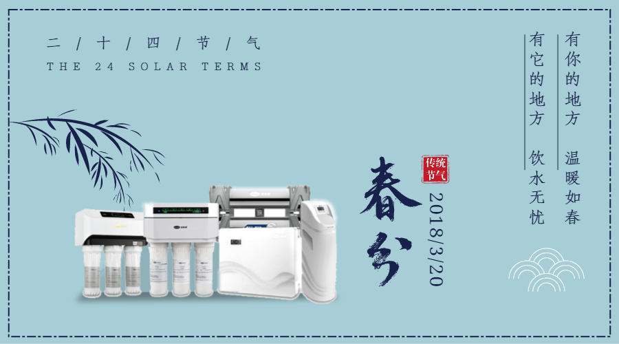 春分時(shí)節(jié)：有你的地方溫暖如春 有凈水器的地方飲水無憂