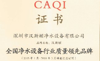 2018全國(guó)凈水設(shè)備行業(yè)質(zhì)量領(lǐng)先品牌