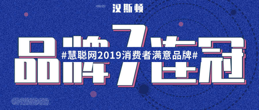 蟬聯(lián)7年實(shí)力超群，漢斯頓集團(tuán)獲中國(guó)新聞、鳳凰