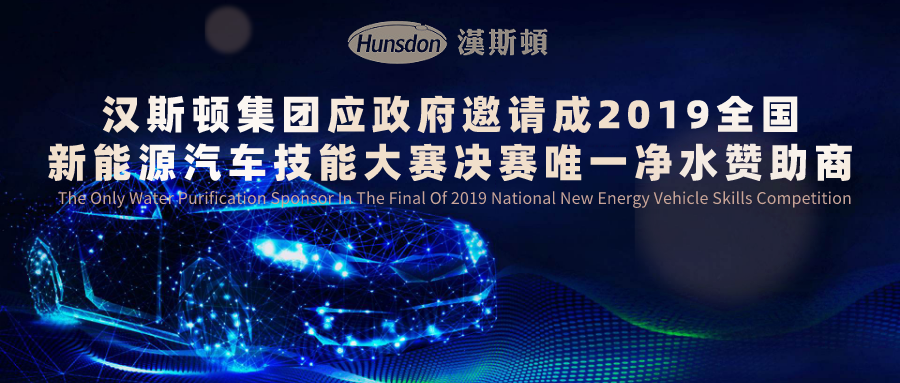 漢斯頓集團(tuán)應(yīng)政府邀請(qǐng) 成2019全國(guó)新能源汽車技能
