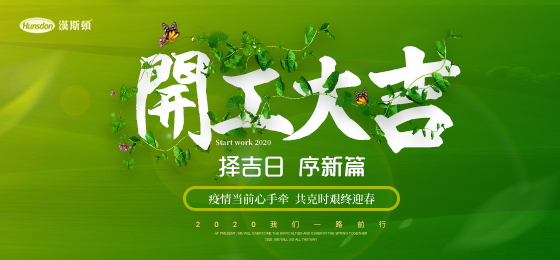 開(kāi)工大吉 | 漢斯頓2020序新篇
