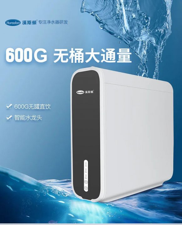 漢斯頓純水機600G-D5，超薄設計，引領凈水潮流