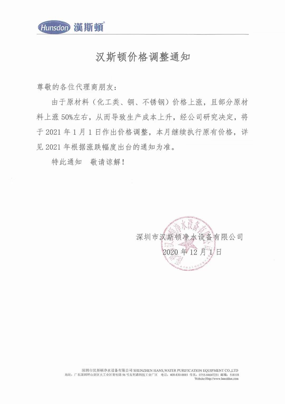 漢斯頓價格調(diào)整通知