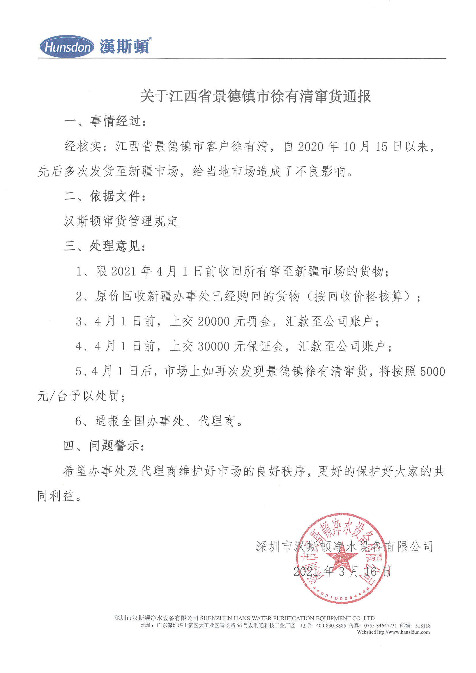 關(guān)于江西省景德鎮(zhèn)市徐有清竄貨通報