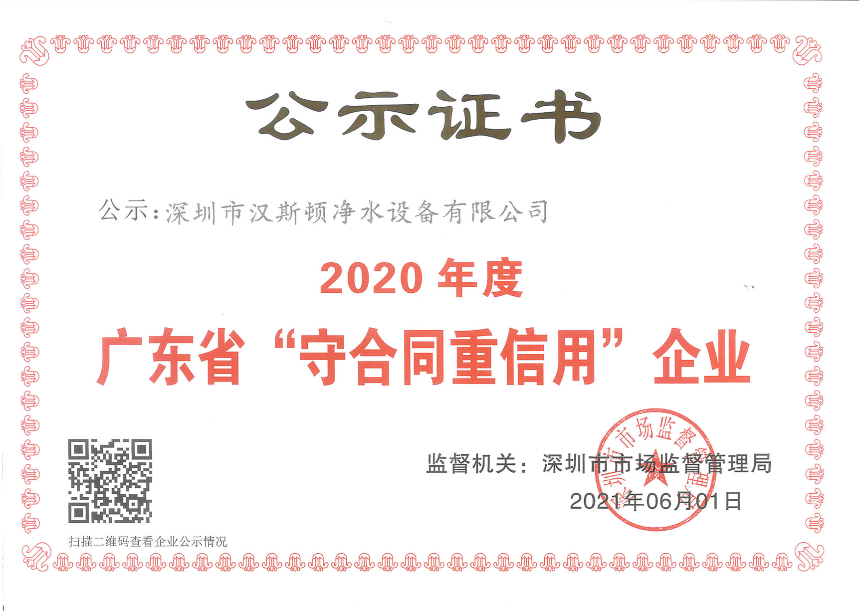 廣東省守合同重信用企業